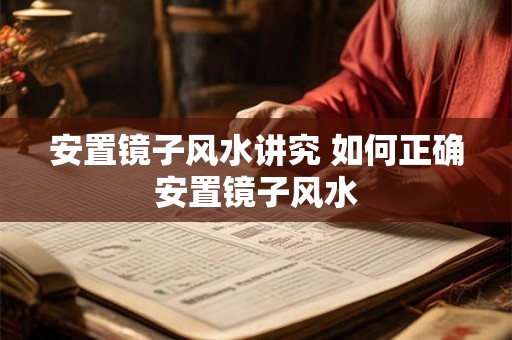安置镜子风水讲究 如何正确安置镜子风水