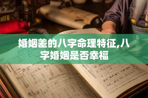 婚姻差的八字命理特征,八字婚姻是否幸福