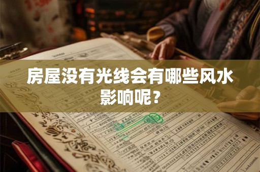 房屋没有光线会有哪些风水影响呢? 房屋没有光线会有哪些风水影响呢?