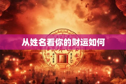 从姓名看你的财运如何