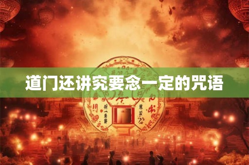 道门还讲究要念一定的咒语