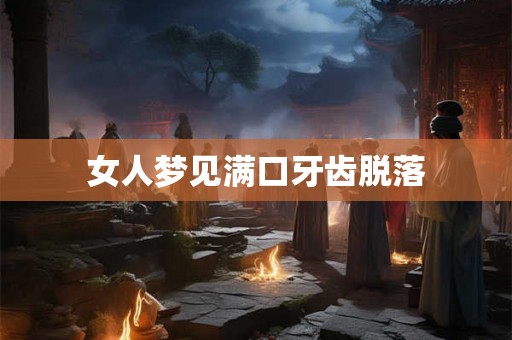 女人梦见满口牙齿脱落