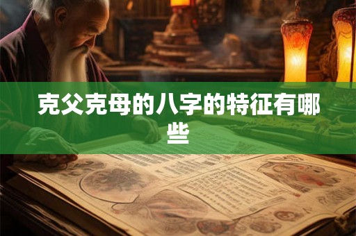 克父克母的八字的特征有哪些