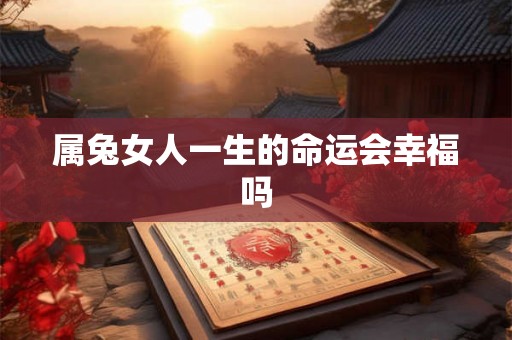 属兔女人一生的命运会幸福吗