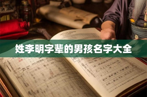 姓李明字辈的男孩名字大全