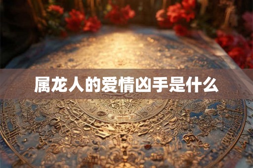 属龙人的爱情凶手是什么