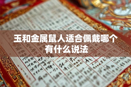 玉和金属鼠人适合佩戴哪个 有什么说法