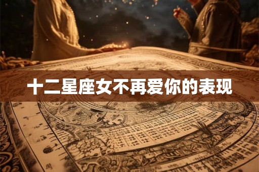十二星座女不再爱你的表现