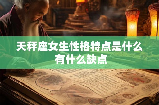 天秤座女生性格特点是什么 有什么缺点