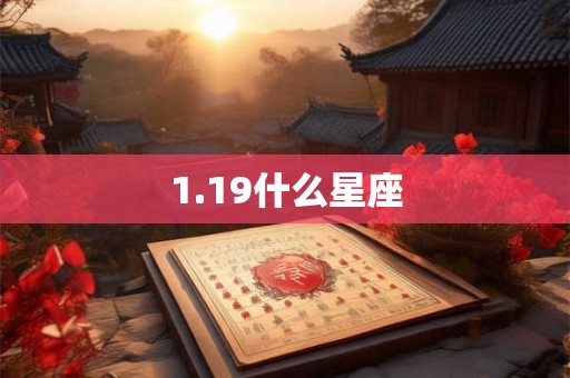 1.19什么星座