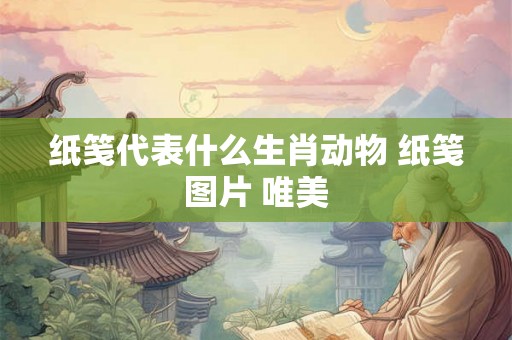 纸笺代表什么生肖动物 纸笺图片 唯美