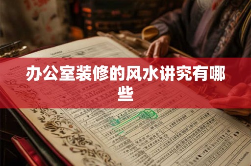 办公室装修的风水讲究有哪些