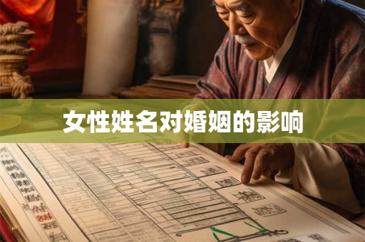 女性姓名对婚姻的影响