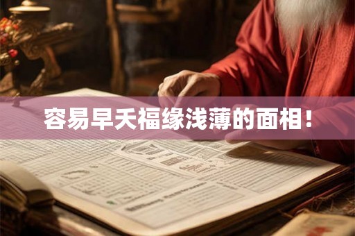 容易早夭福缘浅薄的面相！