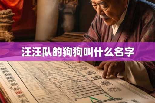 汪汪队的狗狗叫什么名字 汪汪队的狗狗叫什么名字
