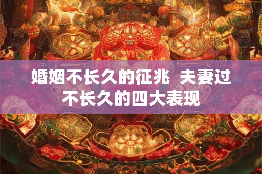 婚姻不长久的征兆  夫妻过不长久的四大表现