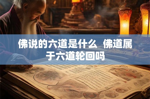 佛说的六道是什么  佛道属于六道轮回吗