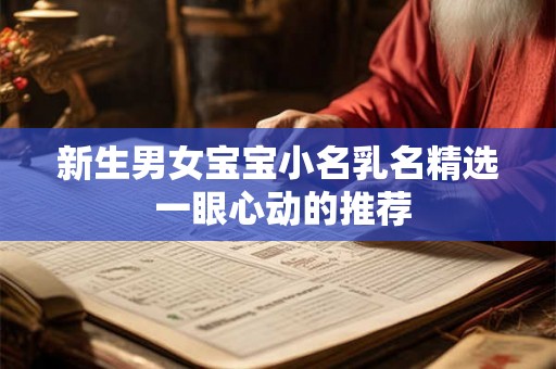新生男女宝宝小名乳名精选 一眼心动的推荐