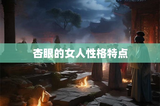 杏眼的女人性格特点