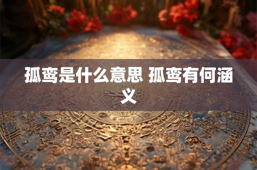 孤鸾是什么意思 孤鸾有何涵义