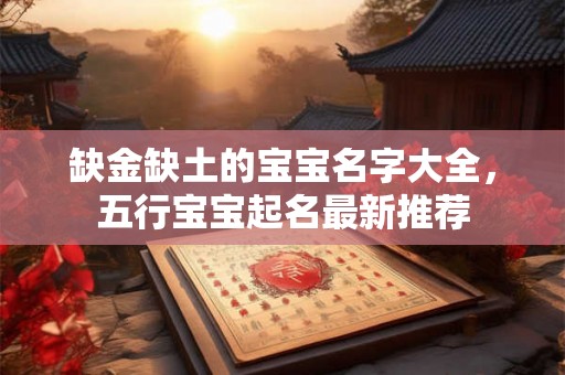 缺金缺土的宝宝名字大全，五行宝宝起名最新推荐