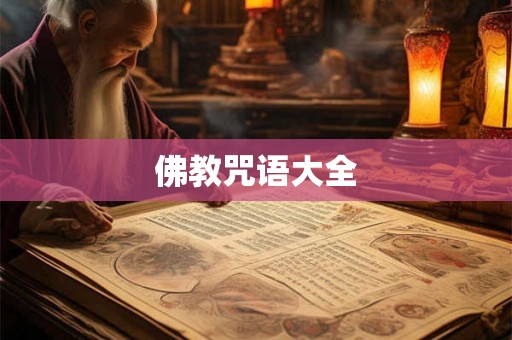 佛教咒语大全