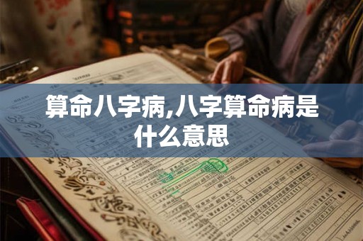 算命八字病,八字算命病是什么意思