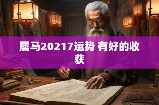 属马20217运势 有好的收获