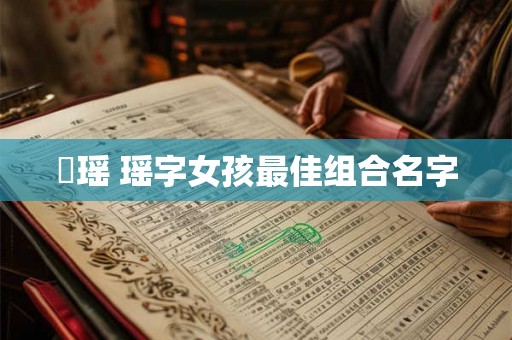 珺瑶 瑶字女孩最佳组合名字