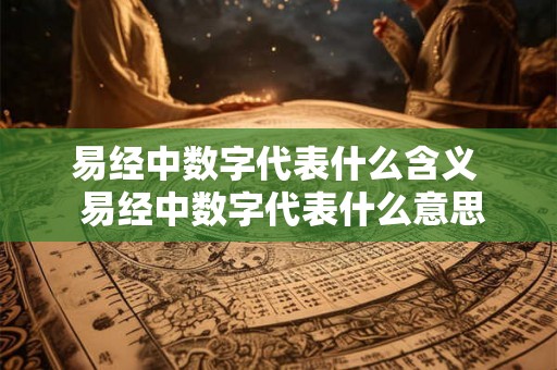 易经中数字代表什么含义  易经中数字代表什么意思