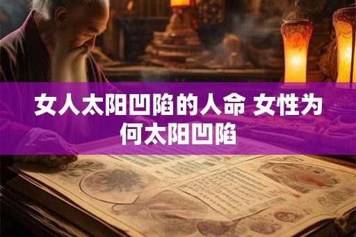 女人太阳凹陷的人命 女性为何太阳凹陷