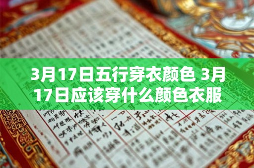 3月17日五行穿衣颜色 3月17日应该穿什么颜色衣服