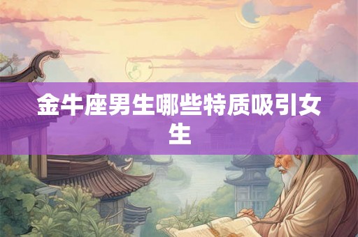 金牛座男生哪些特质吸引女生