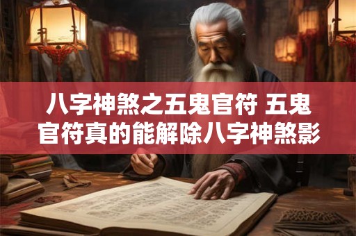 八字神煞之五鬼官符 五鬼官符真的能解除八字神煞影响吗