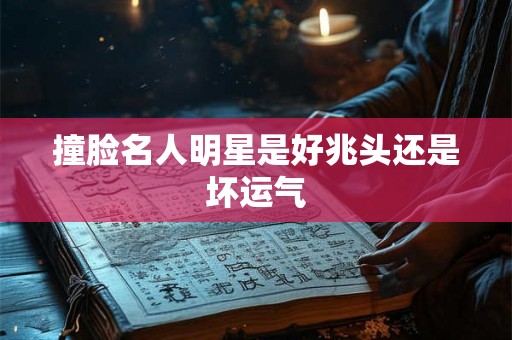 撞脸名人明星是好兆头还是坏运气
