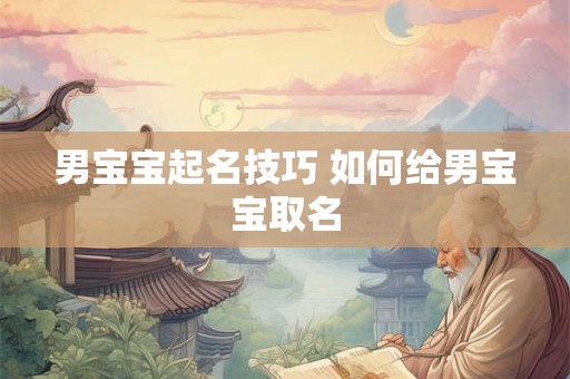 男宝宝起名技巧 如何给男宝宝取名