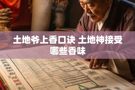 土地爷上香口诀 土地神接受哪些香味