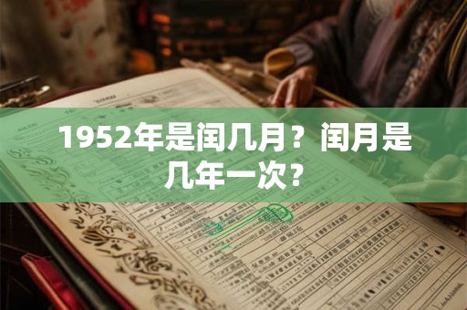1952年是闰几月？闰月是几年一次？