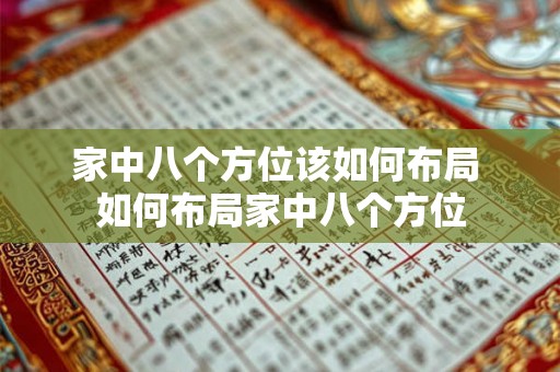 家中八个方位该如何布局 如何布局家中八个方位