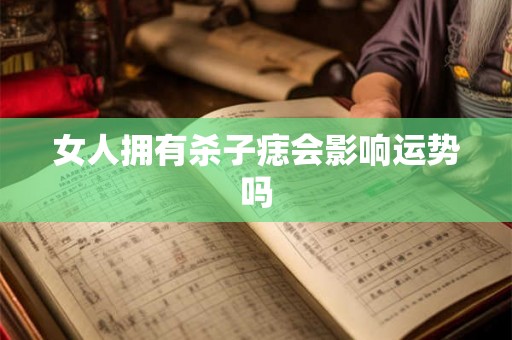女人拥有杀子痣会影响运势吗 女人拥有杀子痣会影响运势吗