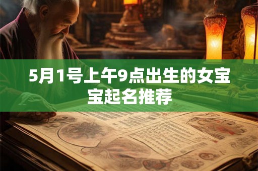 5月1号上午9点出生的女宝宝起名推荐