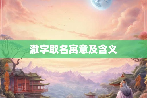 澈字取名寓意及含义