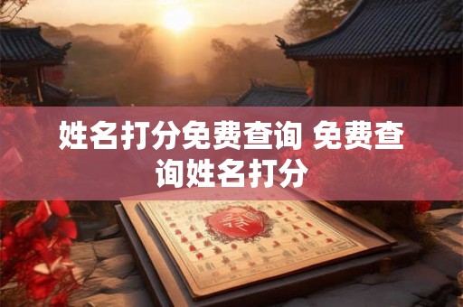 姓名打分免费查询 免费查询姓名打分