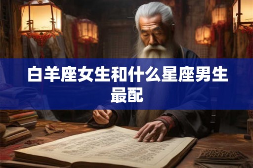 白羊座女生和什么星座男生最配