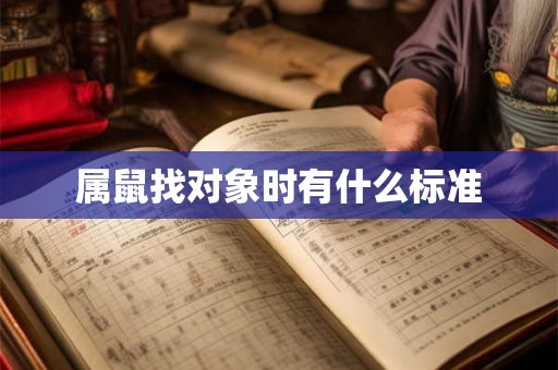 属鼠找对象时有什么标准