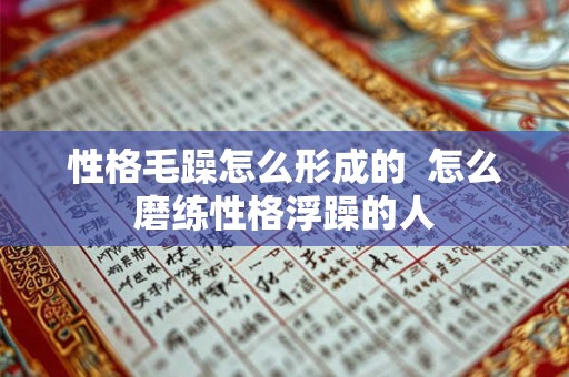 性格毛躁怎么形成的  怎么磨练性格浮躁的人