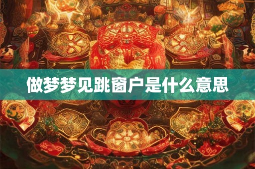 做梦梦见跳窗户是什么意思