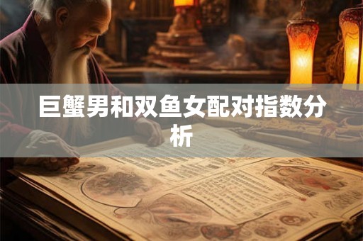 巨蟹男和双鱼女配对指数分析