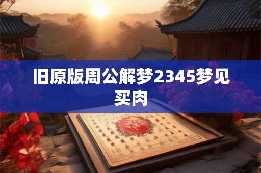 旧原版周公解梦2345梦见买肉