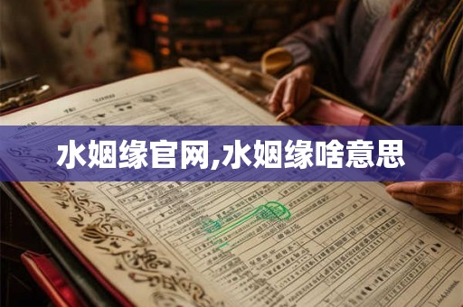水姻缘官网,水姻缘啥意思